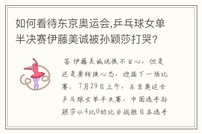 如何看待东京奥运会,乒乓球女单半决赛伊藤美诚被孙颖莎打哭?