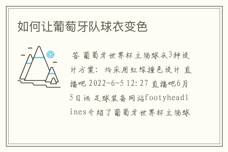 如何让葡萄牙队球衣变色