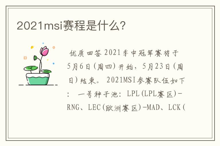 2021msi赛程是什么?