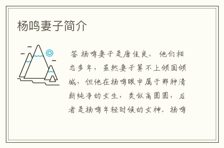 杨鸣妻子简介