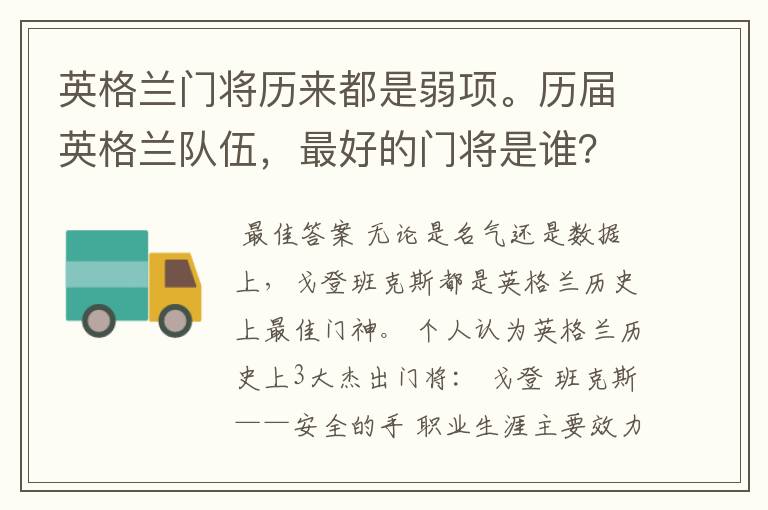 英格兰门将历来都是弱项。历届英格兰队伍,最好的门将是谁?