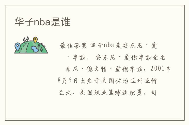华子nba是谁