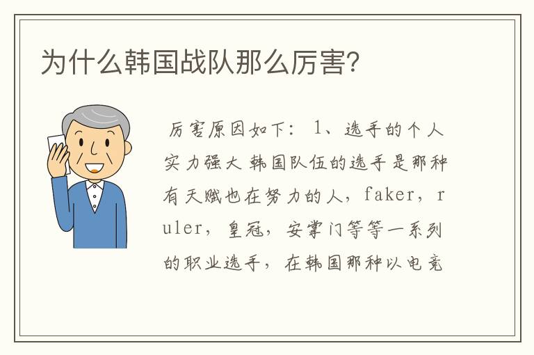 为什么韩国战队那么厉害?