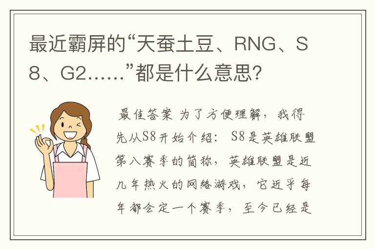 最近霸屏的“天蚕土豆、RNG、S8、G2……”都是什么意思?