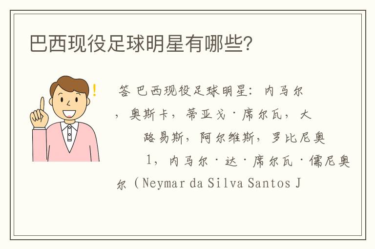 巴西现役足球明星有哪些?