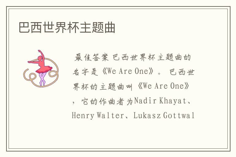 巴西世界杯主题曲