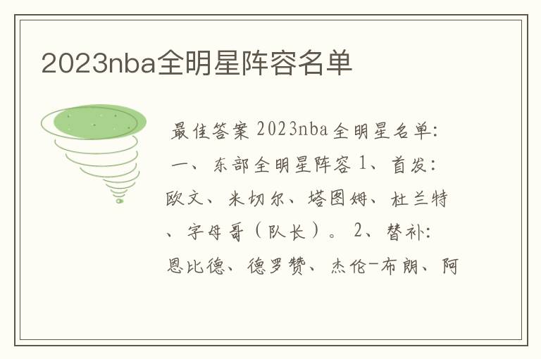 2023nba全明星阵容名单