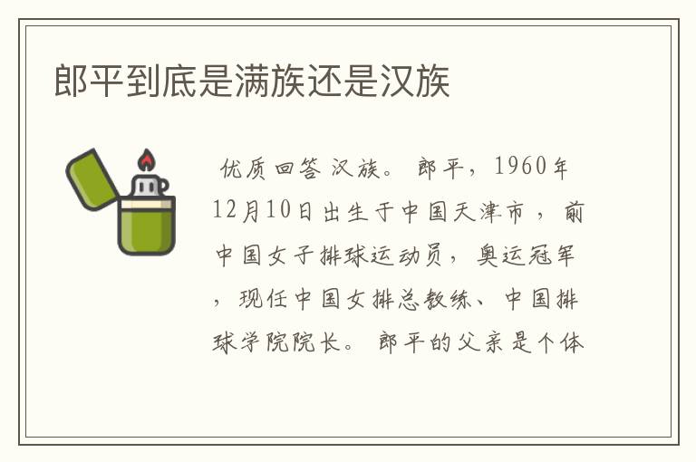 郎平到底是满族还是汉族