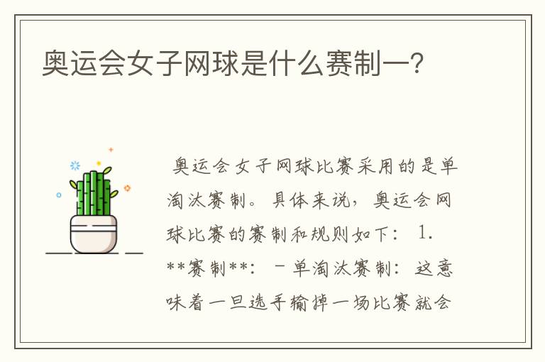 奥运会女子网球是什么赛制一?