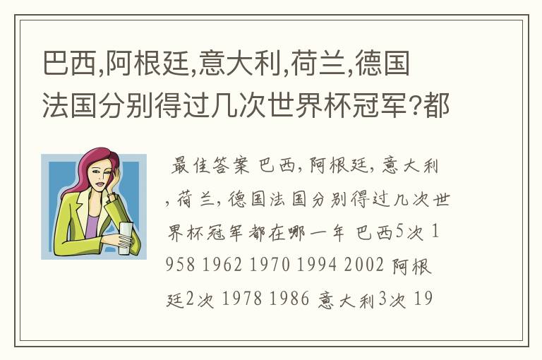 巴西,阿根廷,意大利,荷兰,德国法国分别得过几次世界杯冠军?都在哪一年?