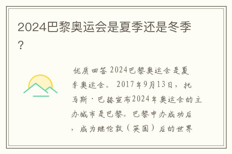 2024巴黎奥运会是夏季还是冬季?