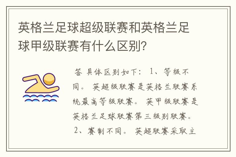 英格兰足球超级联赛和英格兰足球甲级联赛有什么区别?
