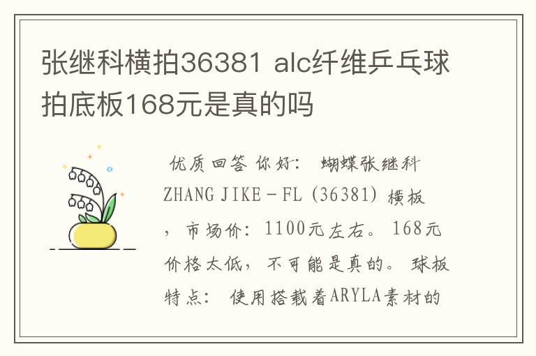 张继科横拍36381 alc纤维乒乓球拍底板168元是真的吗