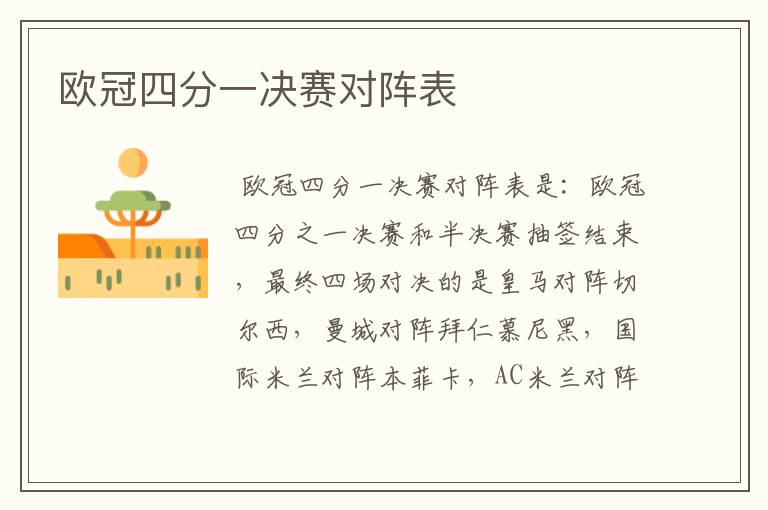 欧冠四分一决赛对阵表