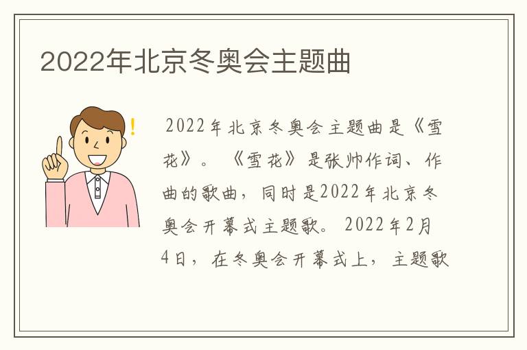 2022年北京冬奥会主题曲