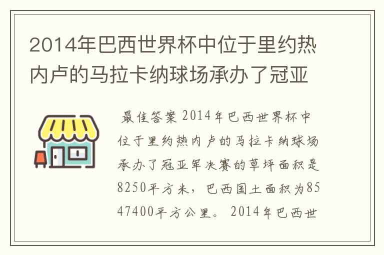 2014年巴西世界杯中位于里约热内卢的马拉卡纳球场承办了冠亚军决赛的草坪面积是8250,巴西国土面