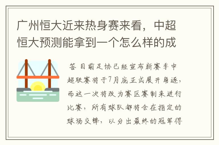 广州恒大近来热身赛来看,中超恒大预测能拿到一个怎么样的成绩?