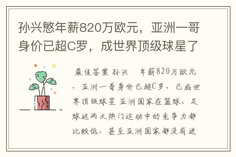 孙兴慜年薪820万欧元,亚洲一哥身价已超C罗,成世界顶级球星了吗?