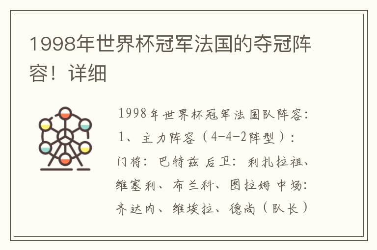 1998年世界杯冠军法国的夺冠阵容!详细