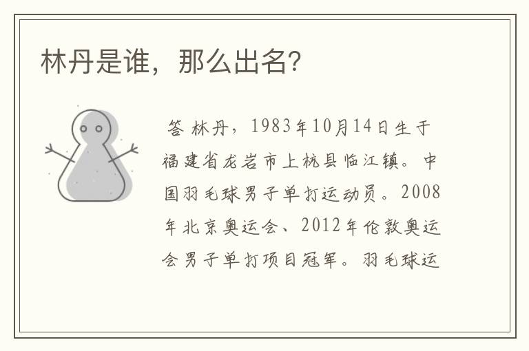 林丹是谁,那么出名?