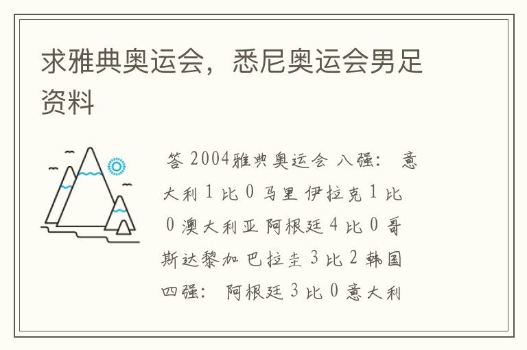 求雅典奥运会,悉尼奥运会男足资料