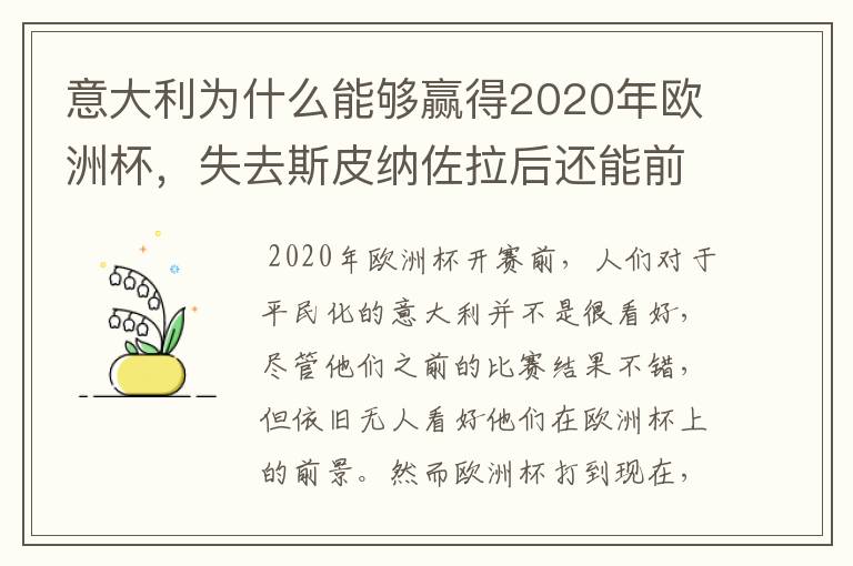 意大利为什么能够赢得2020年欧洲杯,失去斯皮纳佐拉后还能前行吗