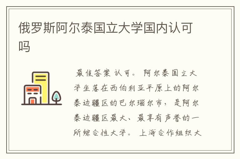 俄罗斯阿尔泰国立大学国内认可吗
