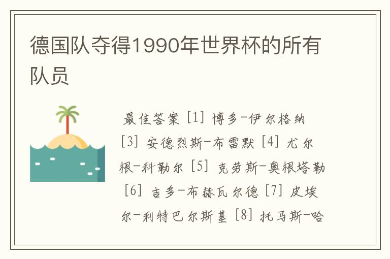 德国队夺得1990年世界杯的所有队员