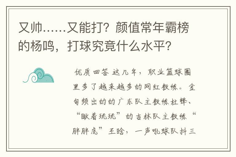 又帅……又能打？颜值常年霸榜的杨鸣，打球究竟什么水平？