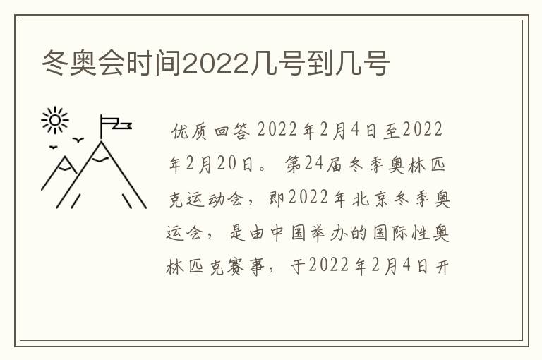 冬奥会时间2022几号到几号