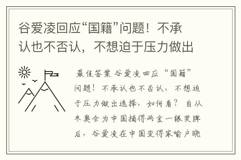 谷爱凌回应“国籍”问题!不承认也不否认,不想迫于压力做出选择,如何看?