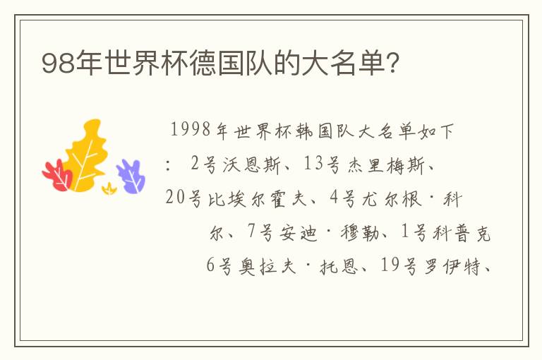 98年世界杯德国队的大名单?
