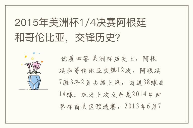 2015年美洲杯1/4决赛阿根廷和哥伦比亚,交锋历史?