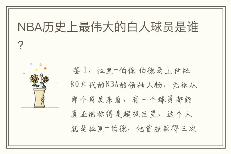 NBA历史上最伟大的白人球员是谁?