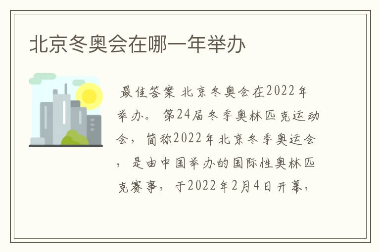 北京冬奥会在哪一年举办