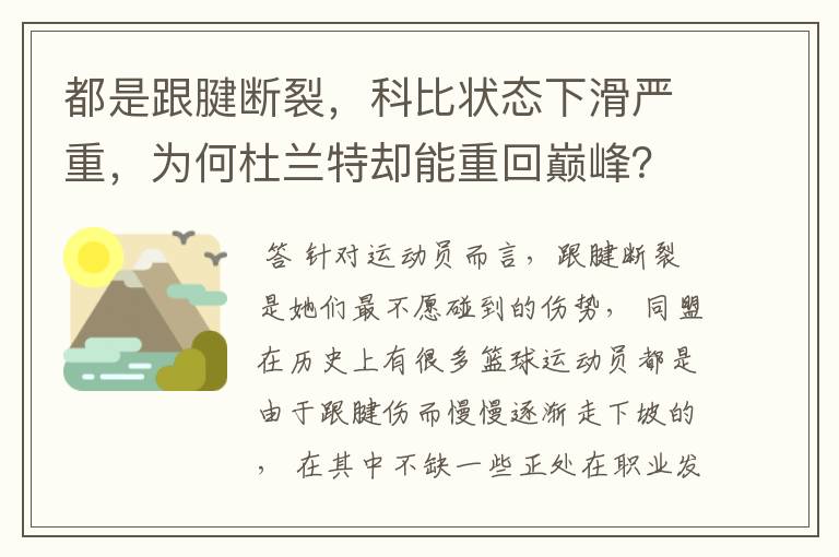 都是跟腱断裂,科比状态下滑严重,为何杜兰特却能重回巅峰?