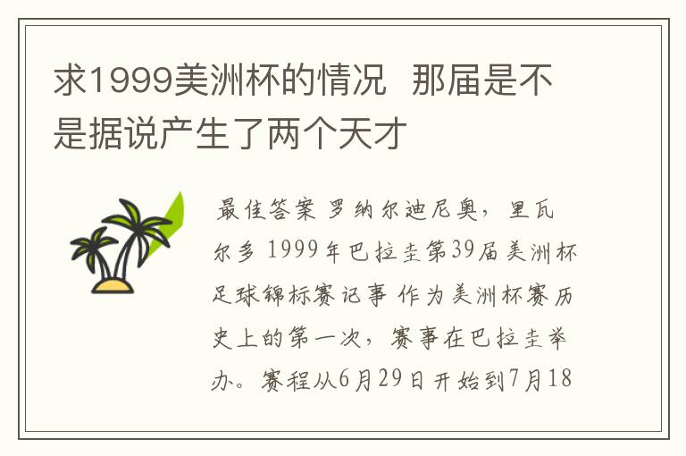 求1999美洲杯的情况 那届是不是据说产生了两个天才