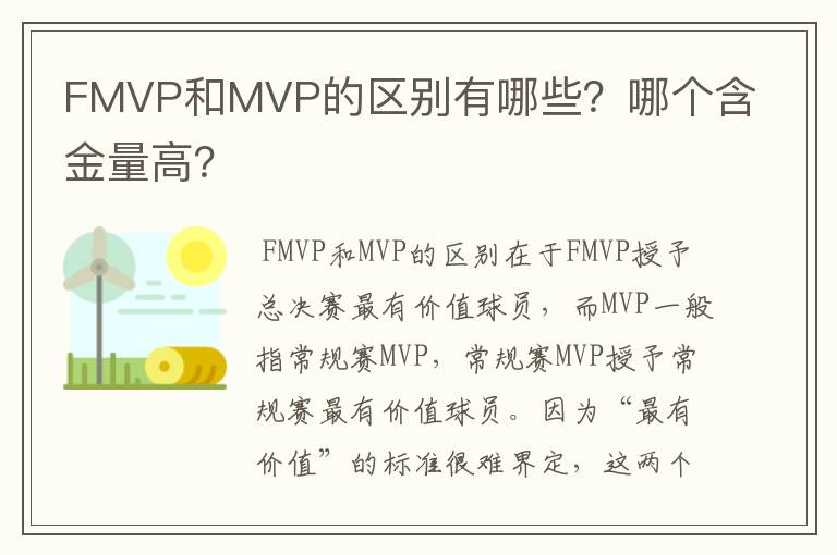 FMVP和MVP的区别有哪些?哪个含金量高?