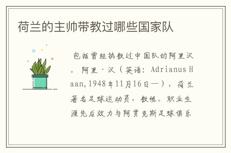 荷兰的主帅带教过哪些国家队