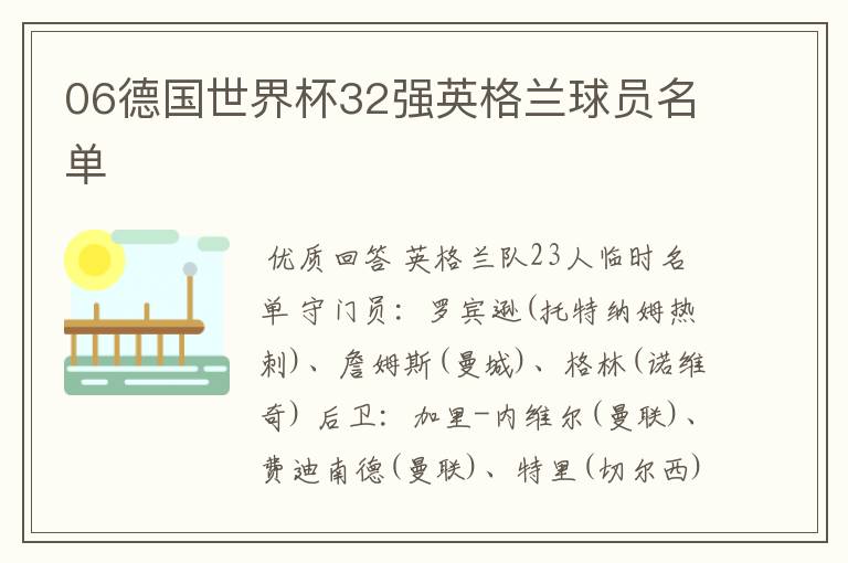 06德国世界杯32强英格兰球员名单
