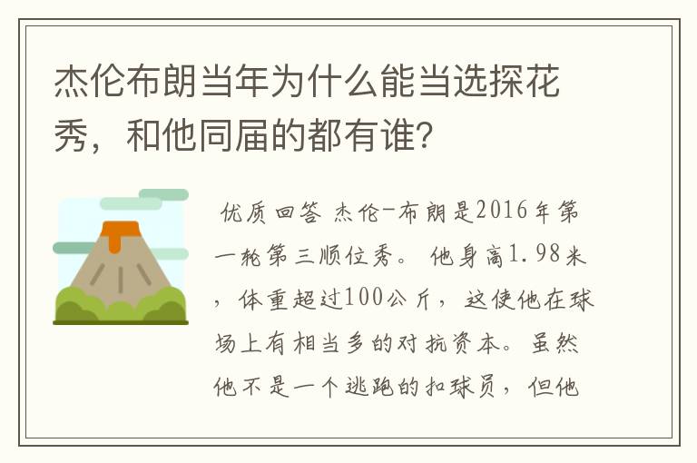 杰伦布朗当年为什么能当选探花秀,和他同届的都有谁?