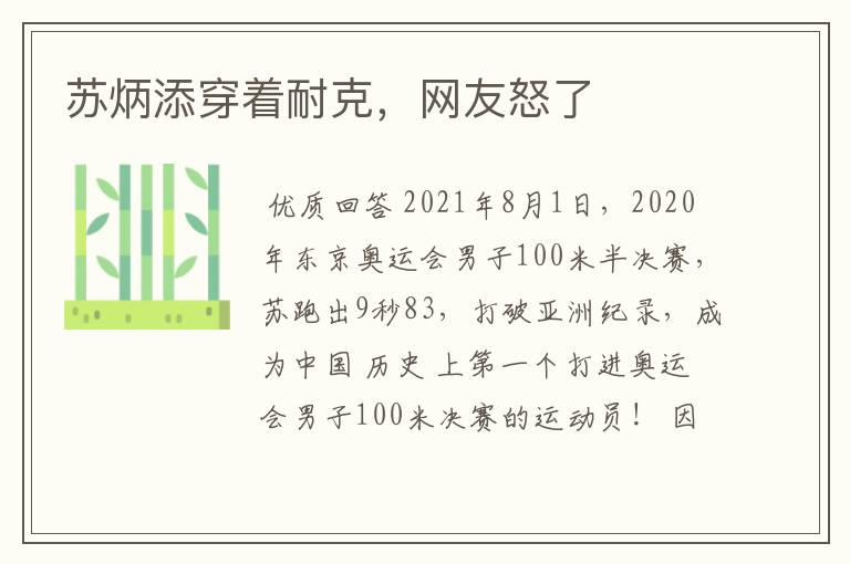 苏炳添穿着耐克,网友怒了