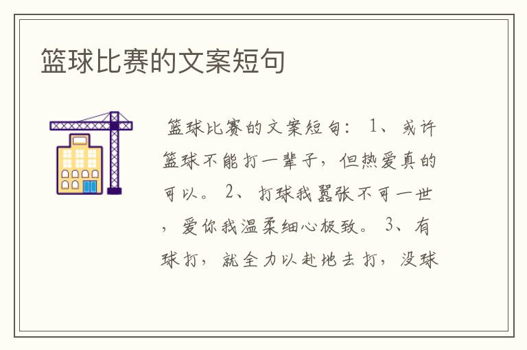 篮球比赛的文案短句