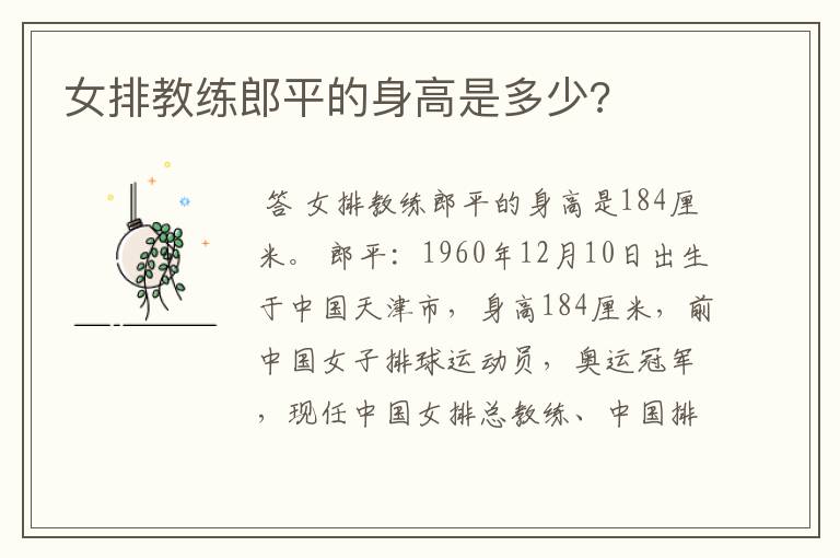 女排教练郎平的身高是多少?