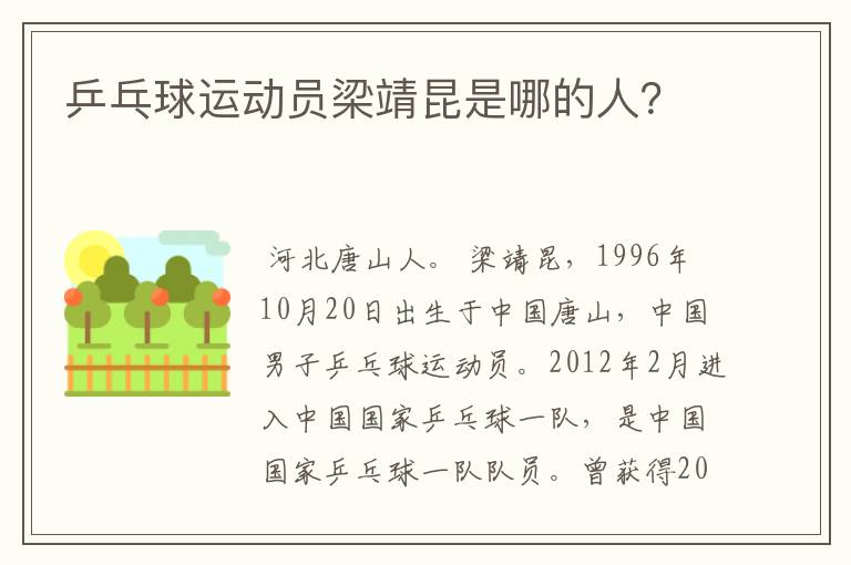 乒乓球运动员梁靖昆是哪的人?
