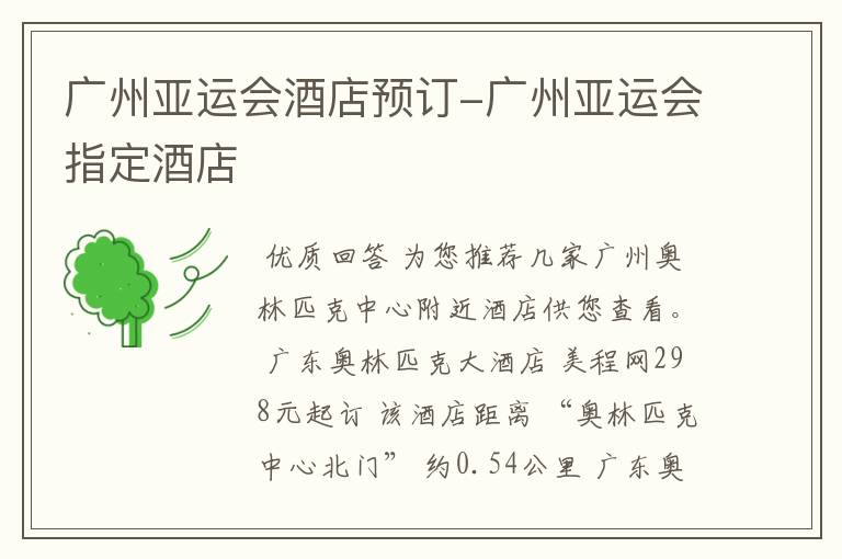 广州亚运会酒店预订-广州亚运会指定酒店
