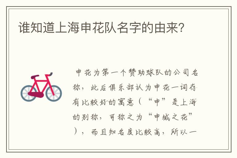 谁知道上海申花队名字的由来?