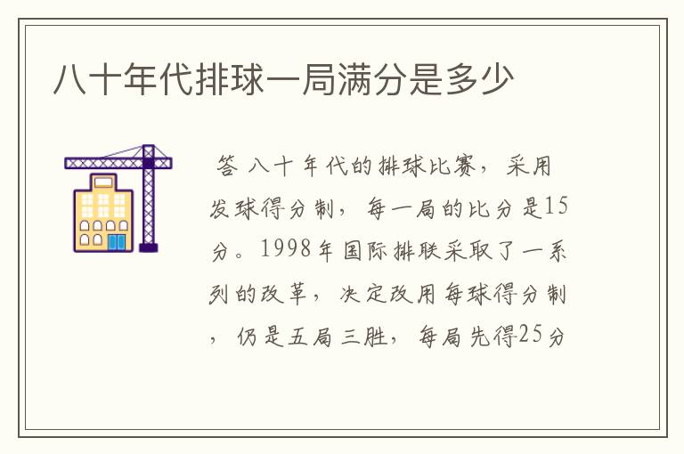 八十年代排球一局满分是多少