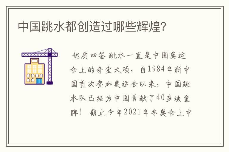 中国跳水都创造过哪些辉煌?