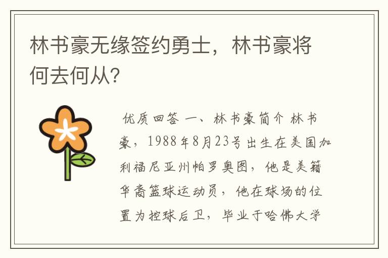 林书豪无缘签约勇士,林书豪将何去何从?